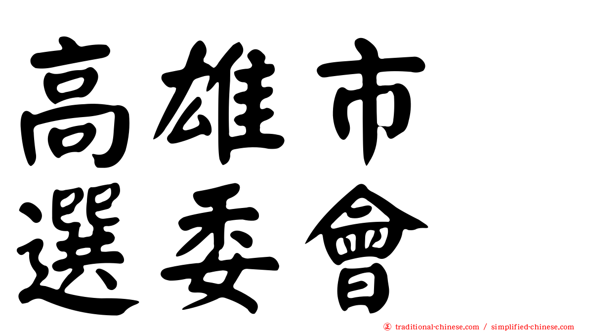 高雄市　選委會